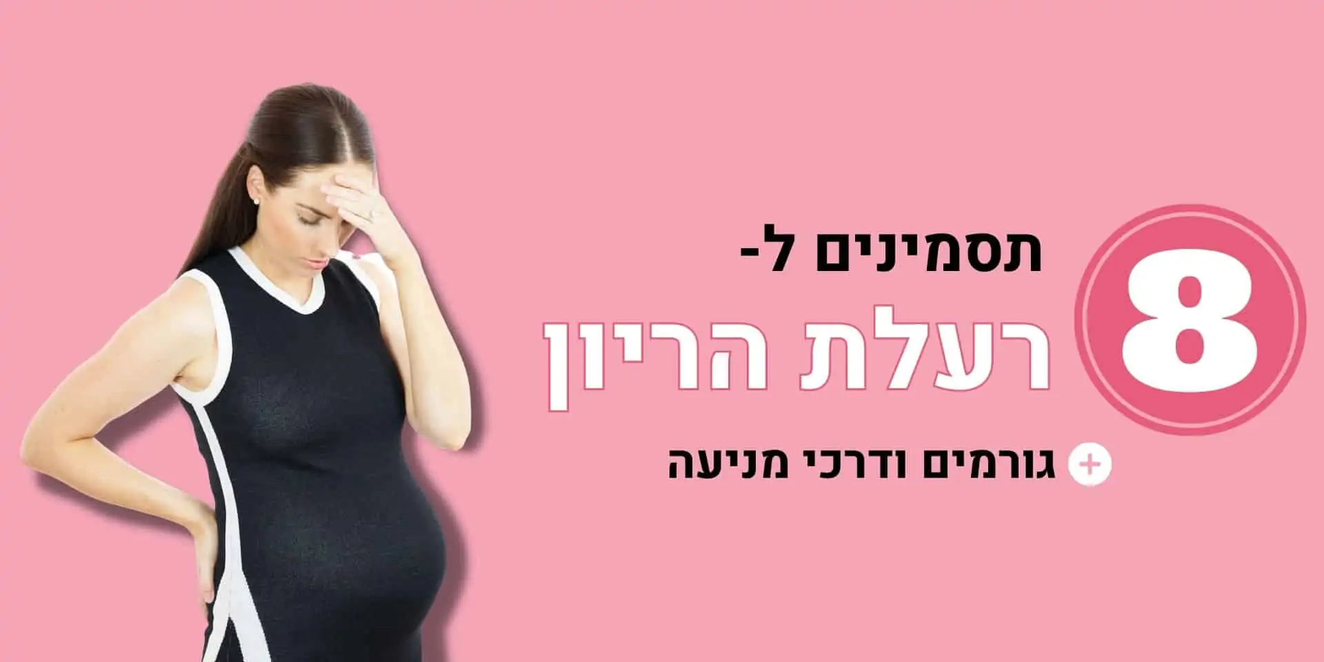 רעלת הריון - 8 תסמינים שיגלו אם יש לך רעלת הריון, ולמה זה קורה בכלל😱