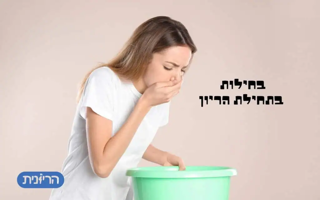 בחילות בתחילת הריון