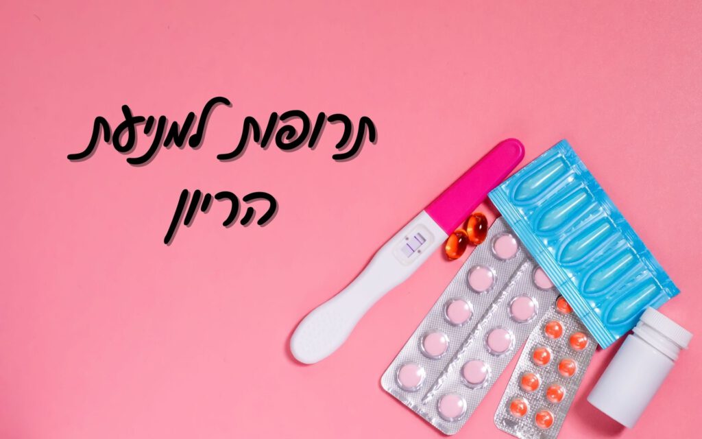 תרופות למניעת הריון