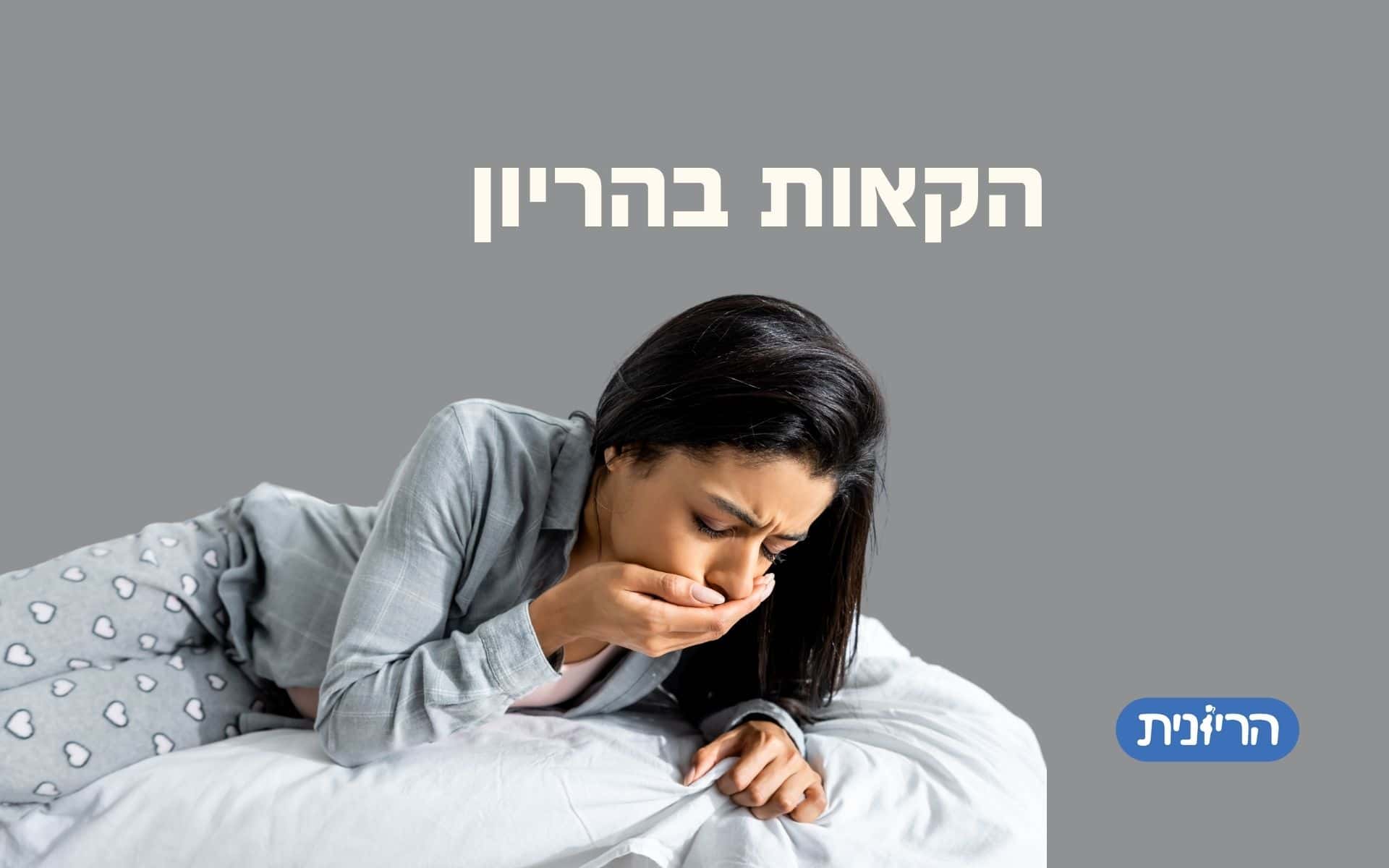 הקאות בתחילת הריון