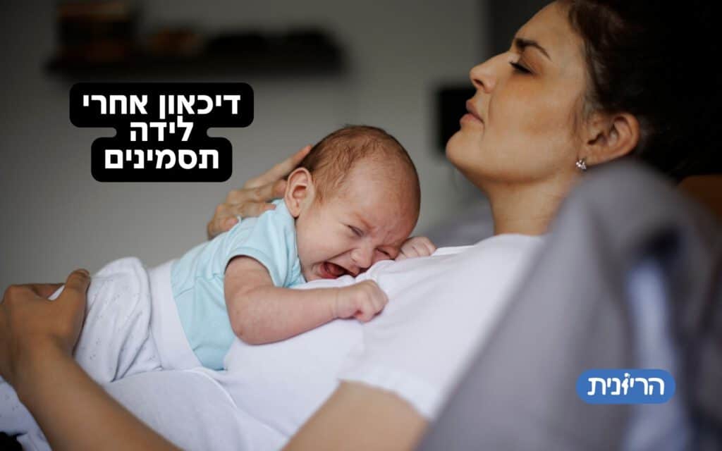 דיכאון אחרי לידה - מהו דיכאון אחרי לידה, 5 תסמינים והמלצות לטיפול 🥺