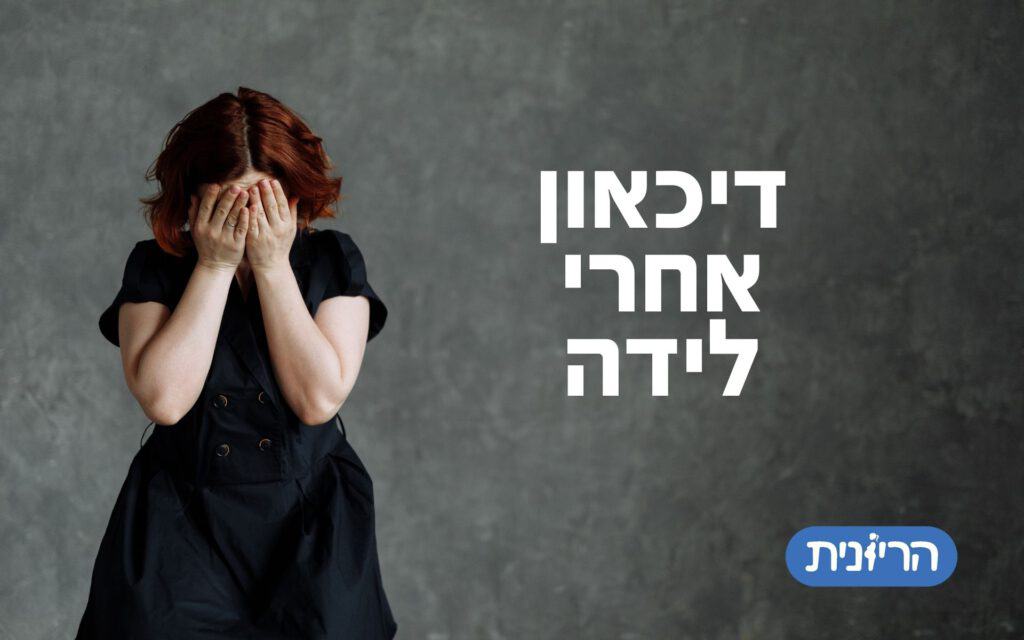 דכאון אחרי לידה