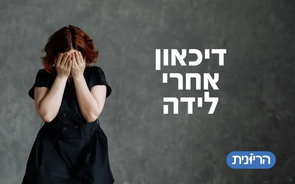 דכאון אחרי לידה