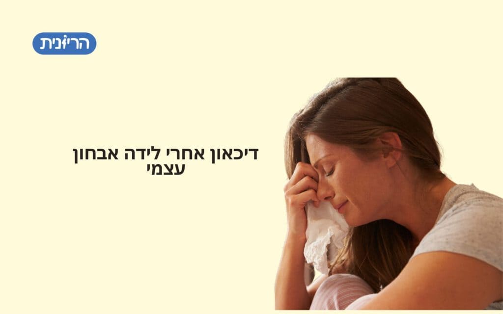 דכאון אחרי לידה אבחון עצמי