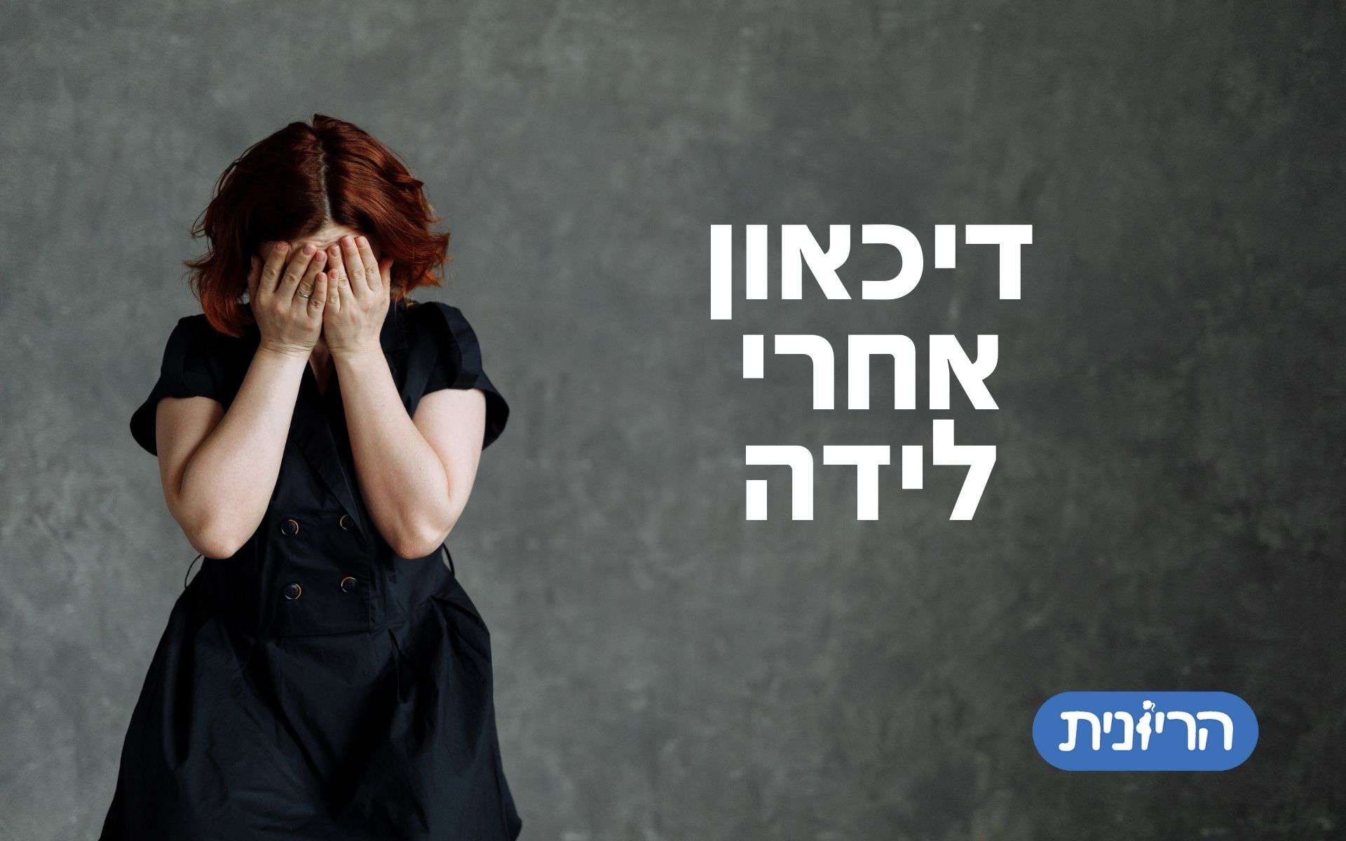 דכאון אחרי לידה