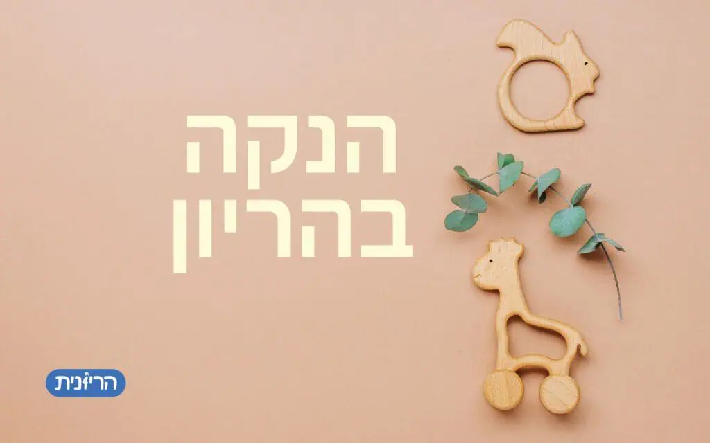 הנקה בהריון
