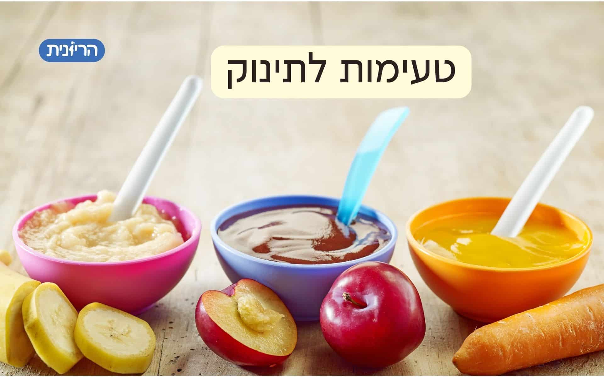 טעימות לתינוק