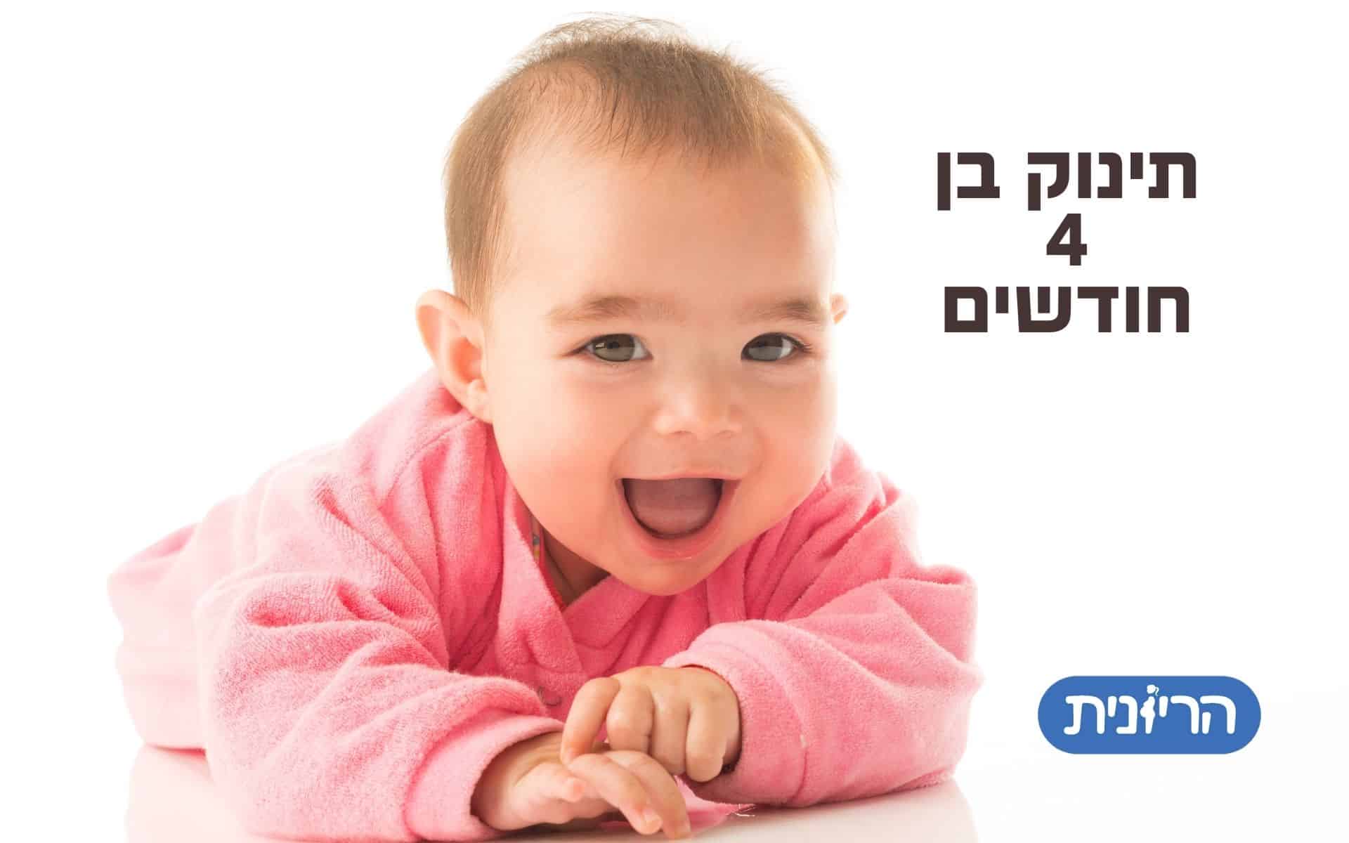 תינוק בן 4 חודשים