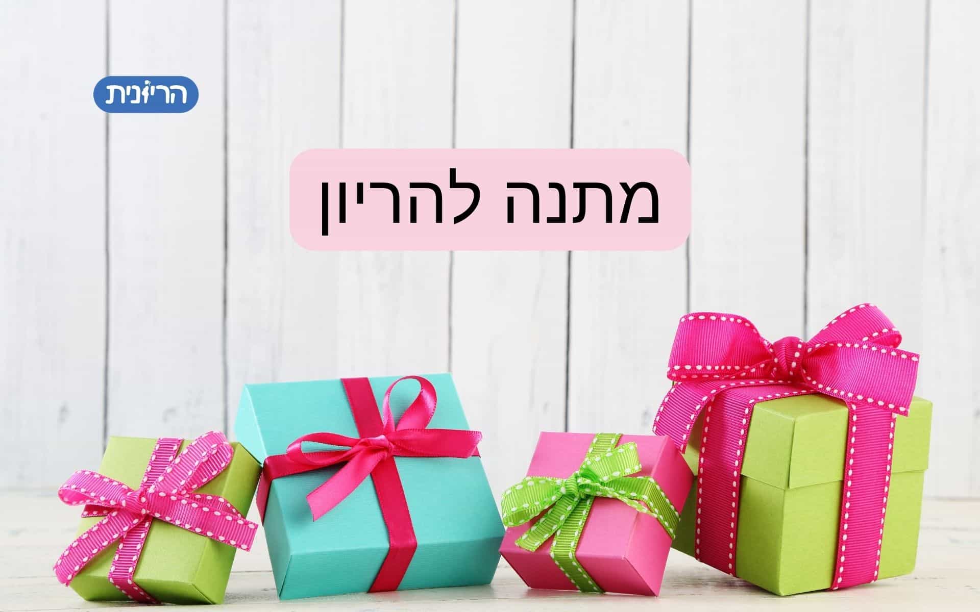 מתנה להריון