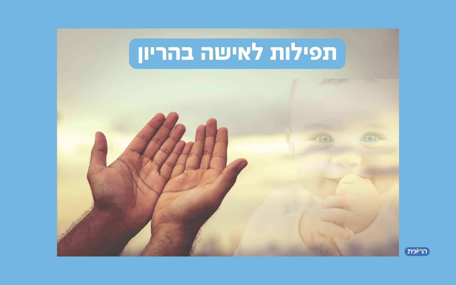 תפילות לאישה בהריון