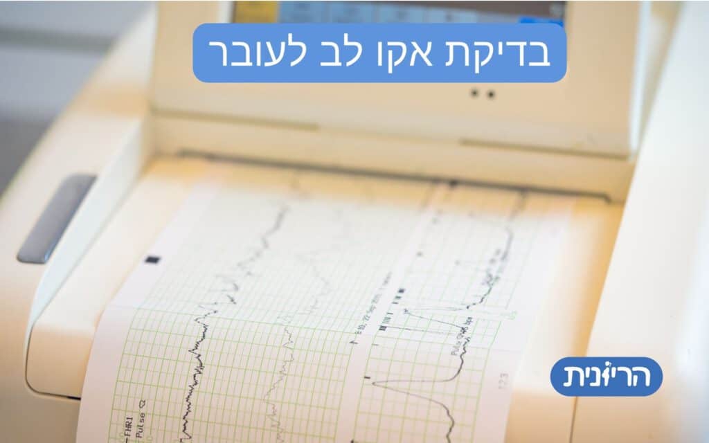 אקו לב עוברי - מהי בדיקת אקו לב עוברי? ומה קורה אם יש מום בלב? כל המידע