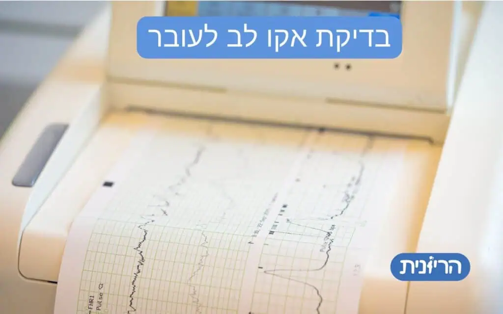 אקו לב עוברי - מהי בדיקת אקו לב עוברי? ומה קורה אם יש מום בלב? כל המידע