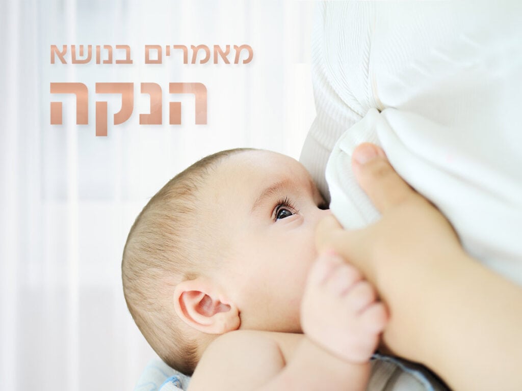 מאמר בנושא הנקה