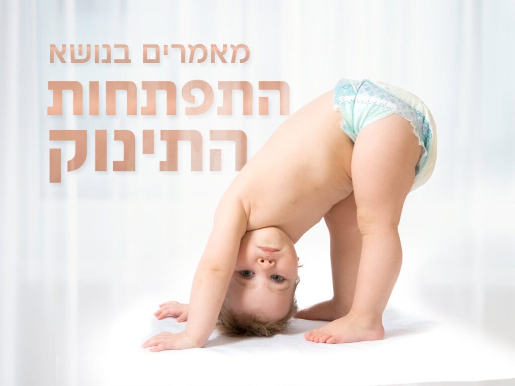 מאמרים התפתחות התינוק
