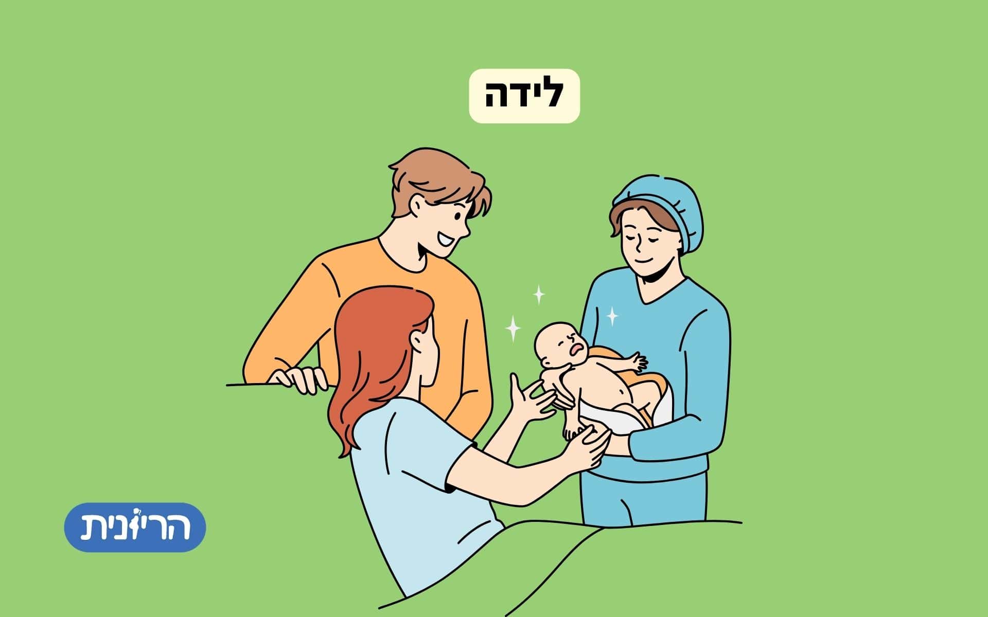לידה