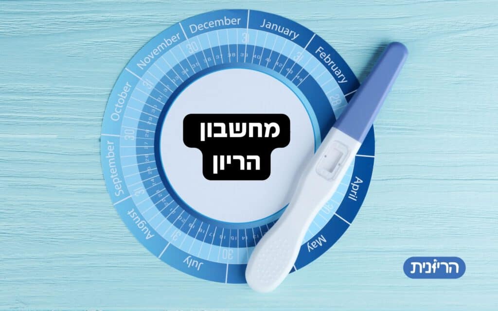 מחשבון הריון