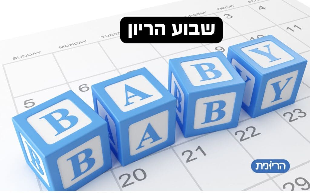 שבוע הריון