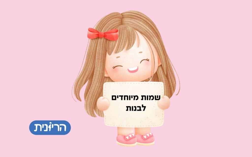 שמות מיוחדים לבנות