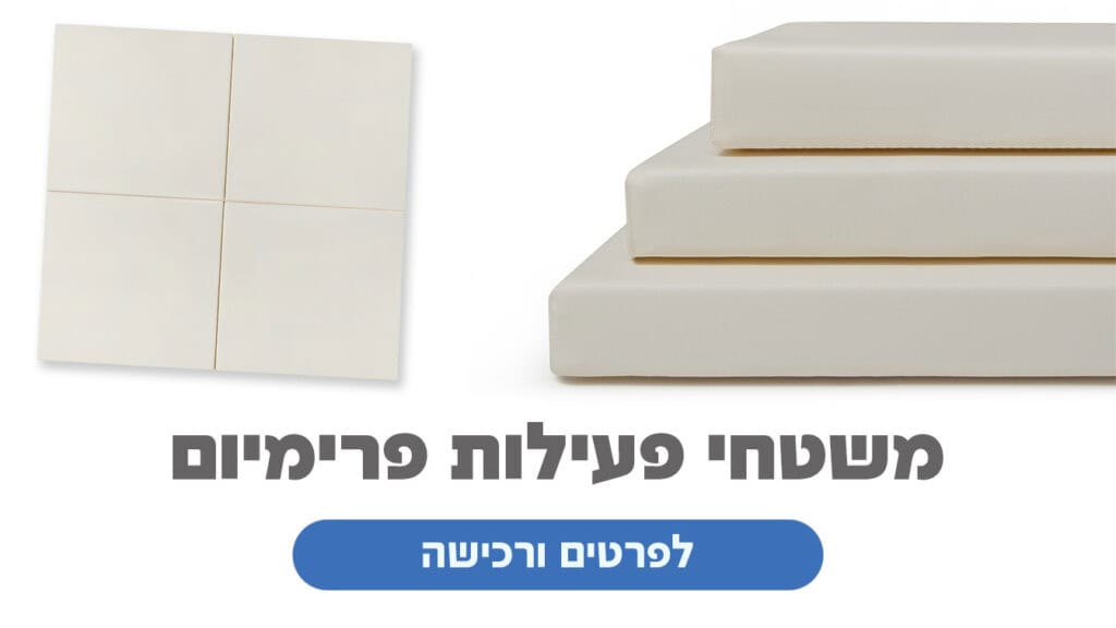 משטחי פעילות פרימיום עמוד הבית