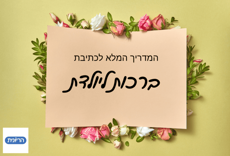 ברכות ליולדת