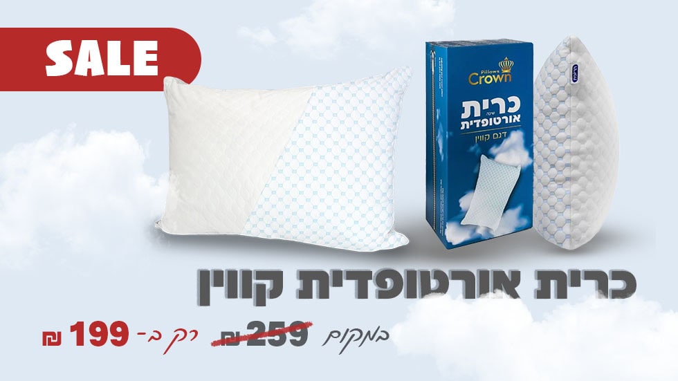 כרית שינה אורתופדית