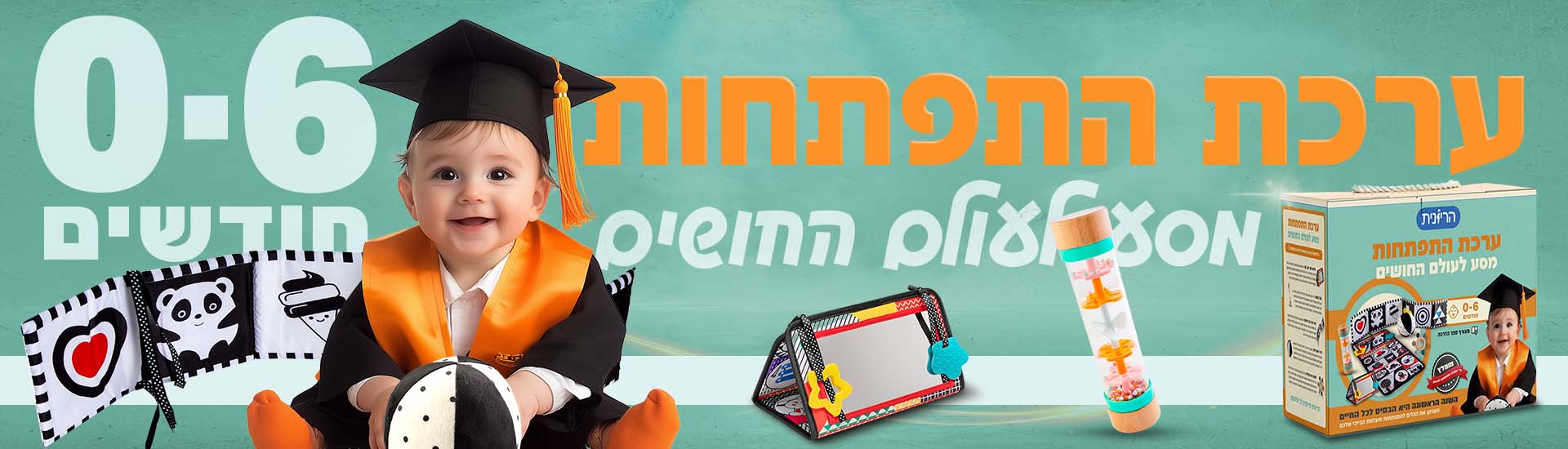 ערכת התפתחות לגיל 0-6 חודשים