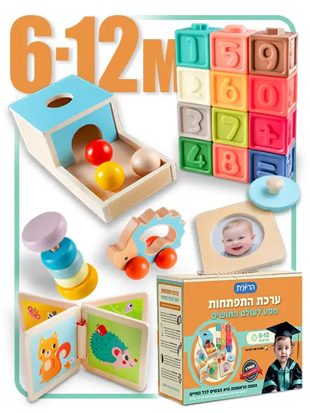 ערכת התפתחות 6-12 חודשים