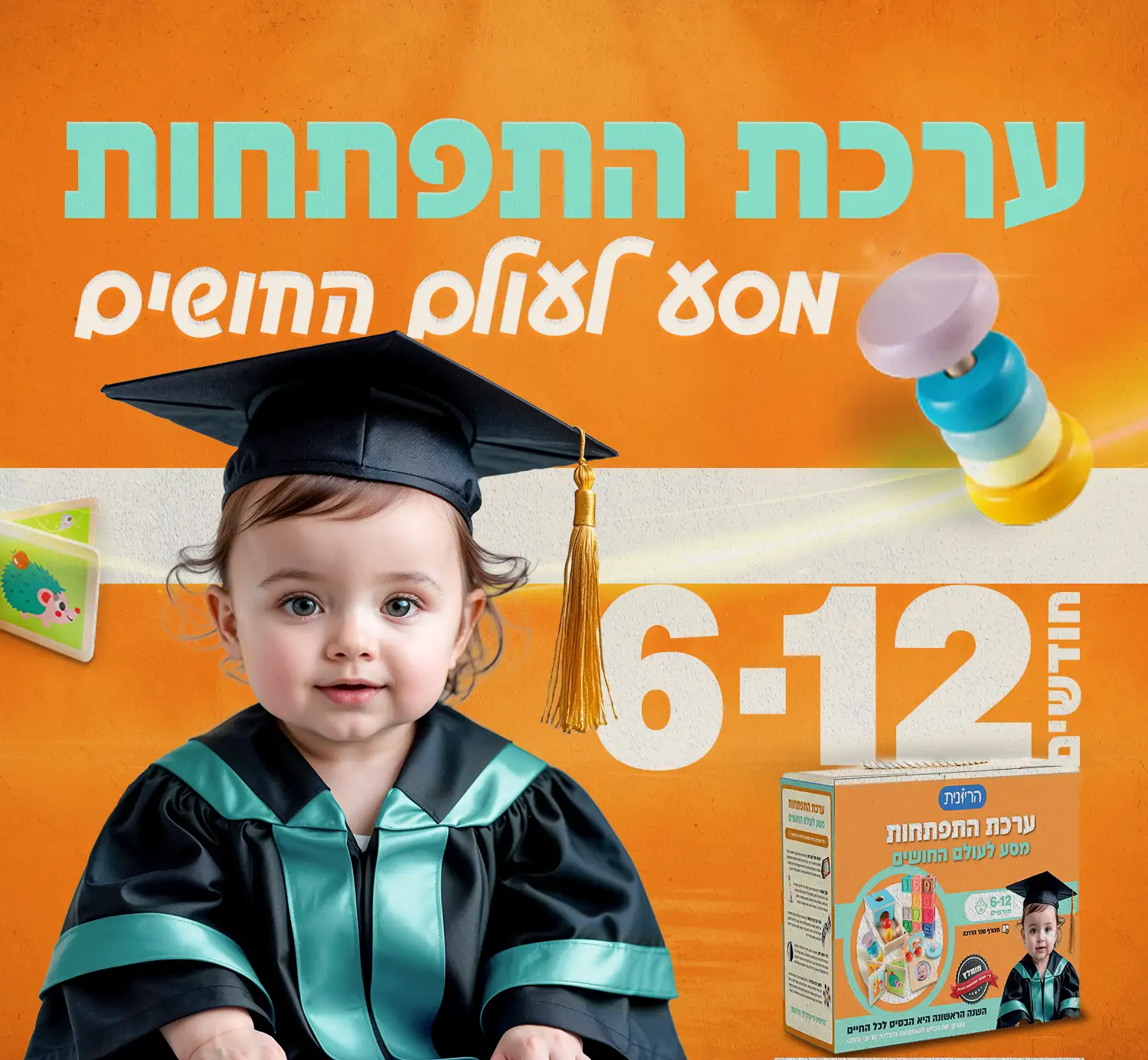 ערכת התפתחות לגיל 7-12 M