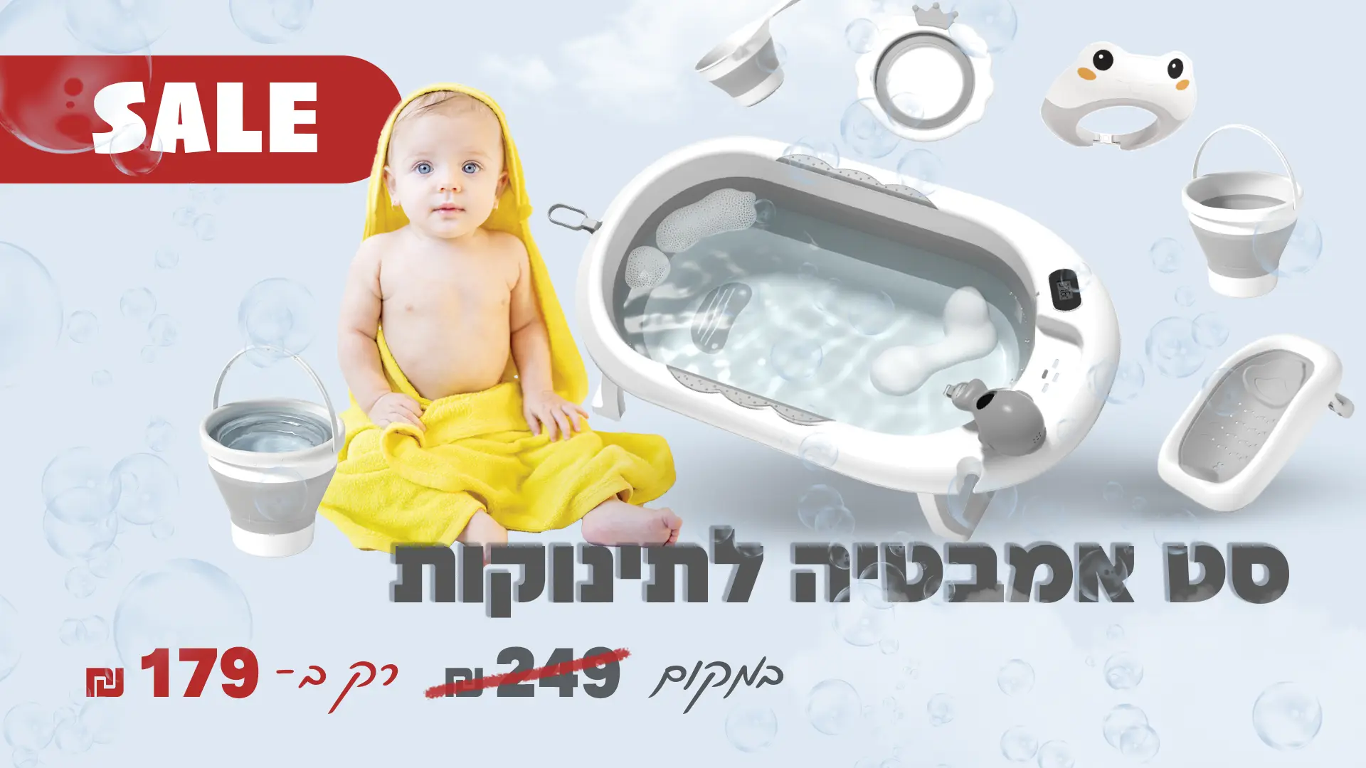 סט של אמבטיה ומוצרים נלווים לתינוק