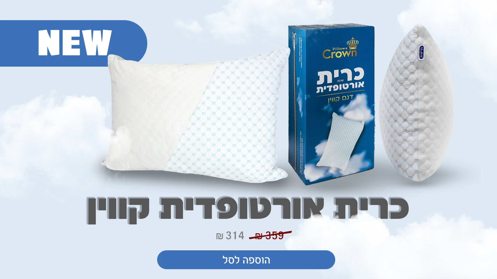 חדש באתר כרית אורטופדית