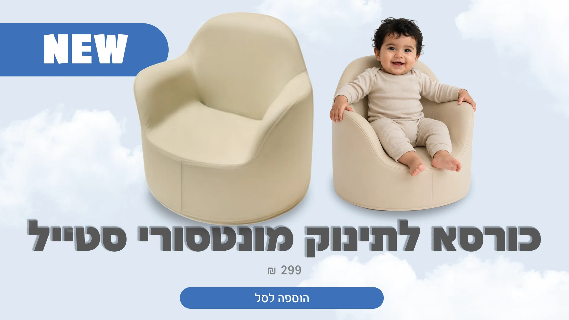 כורסא מונטסורי סטייל לתינוק