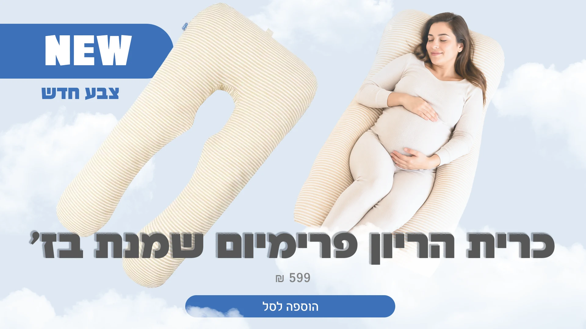כרית הריון פרימיום שמנת בז׳ פסים