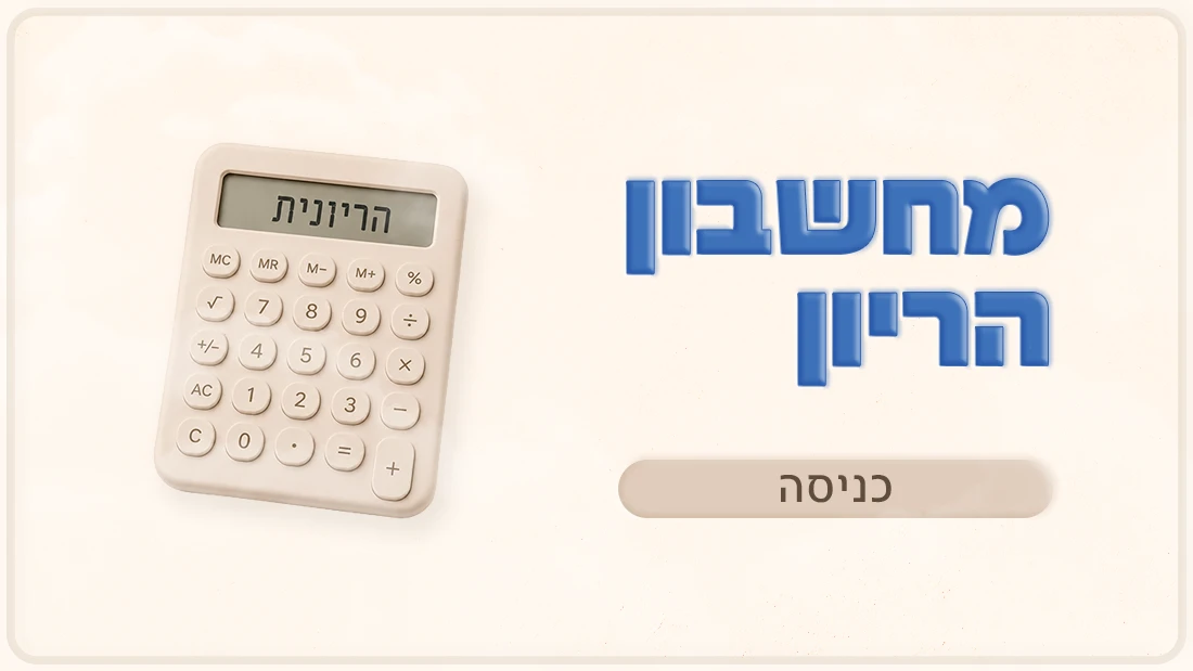 מחשבון הריון הריונית