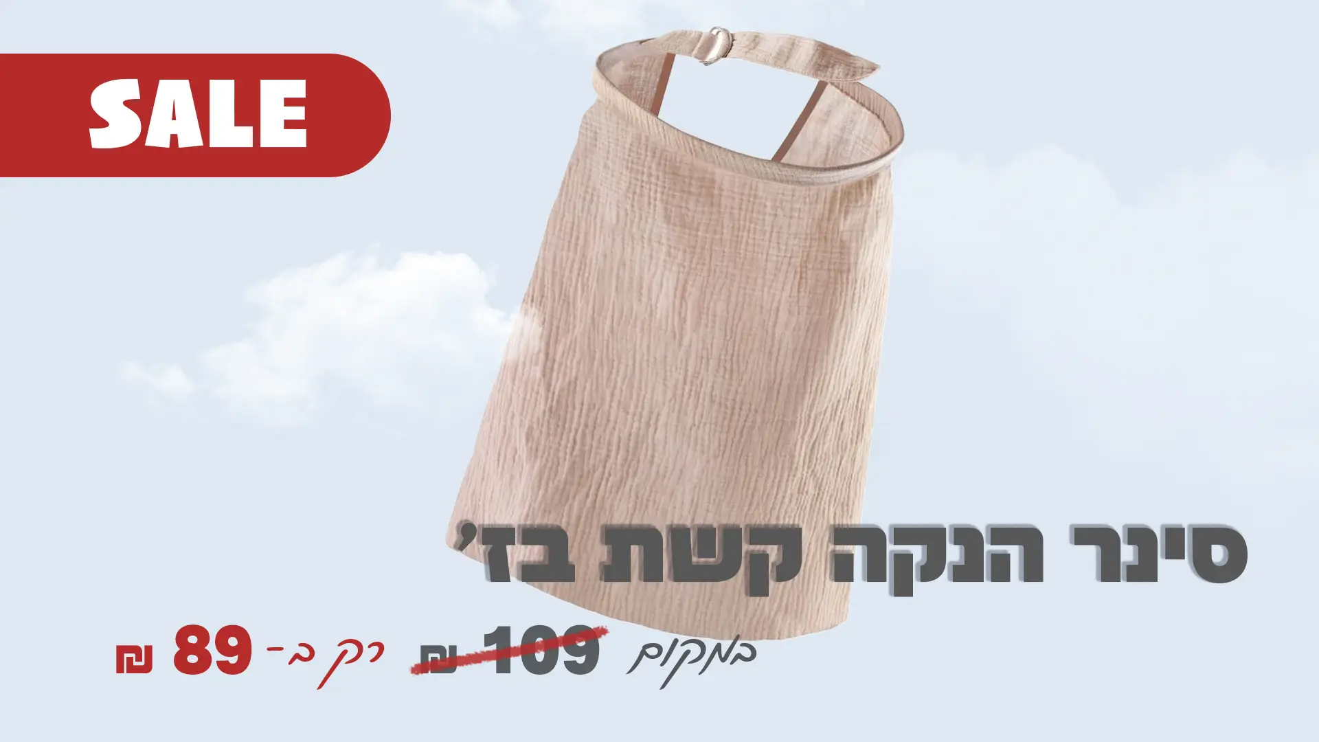 באנר סייל - סינר קשת הנקה במבצע