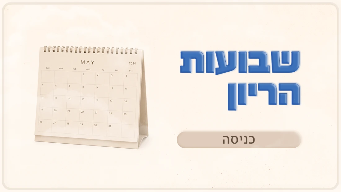 שבועות הריון
