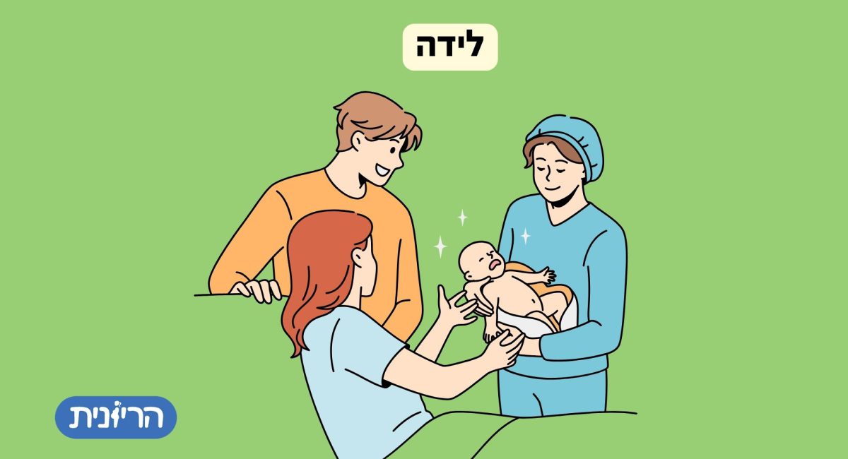 לידה - מה צריך לדעת לפני לידה? מה קורה אחרי הלידה? שלא תפספסי את זה