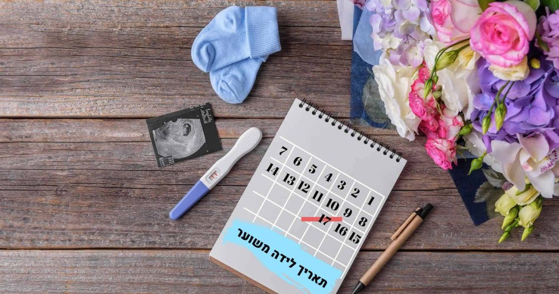 תאריך לידה משוער - אחת ולתמיד ! תדעי מה תאריך לידה המשוער שלך🧮