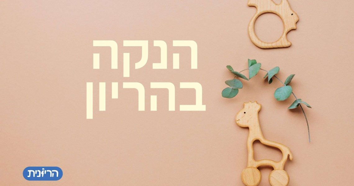 הנקה בהריון