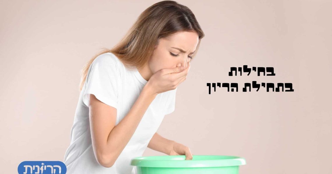 בחילות בתחילת הריון