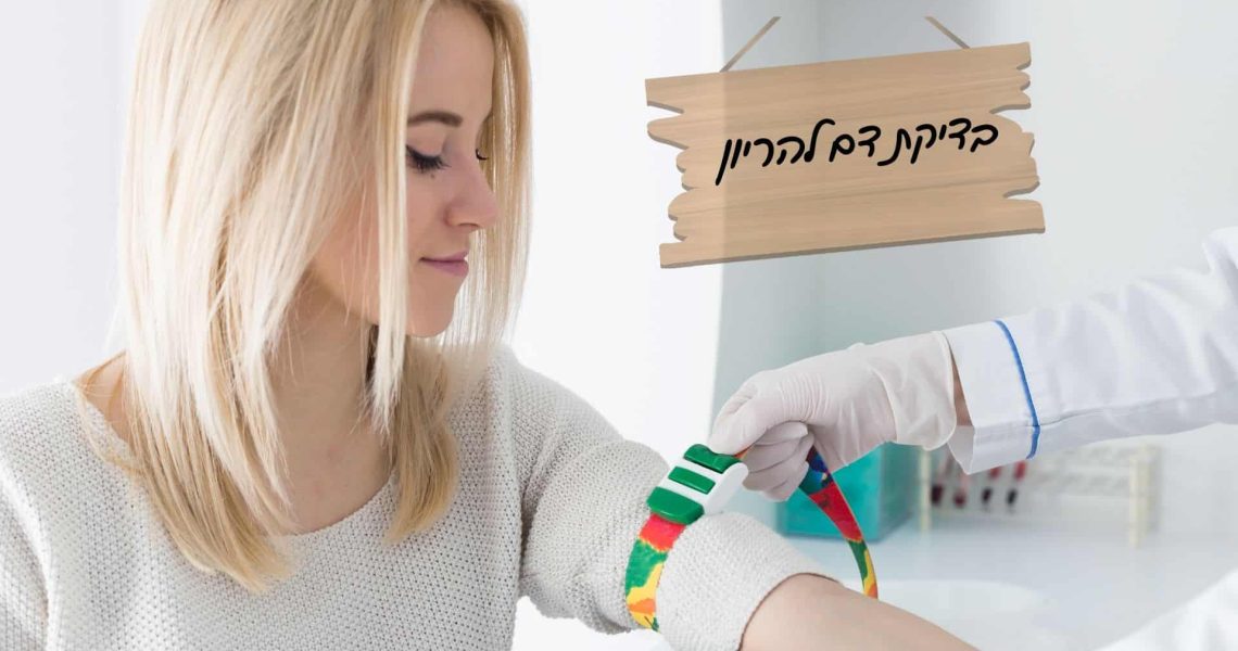 בדיקת דם להריון