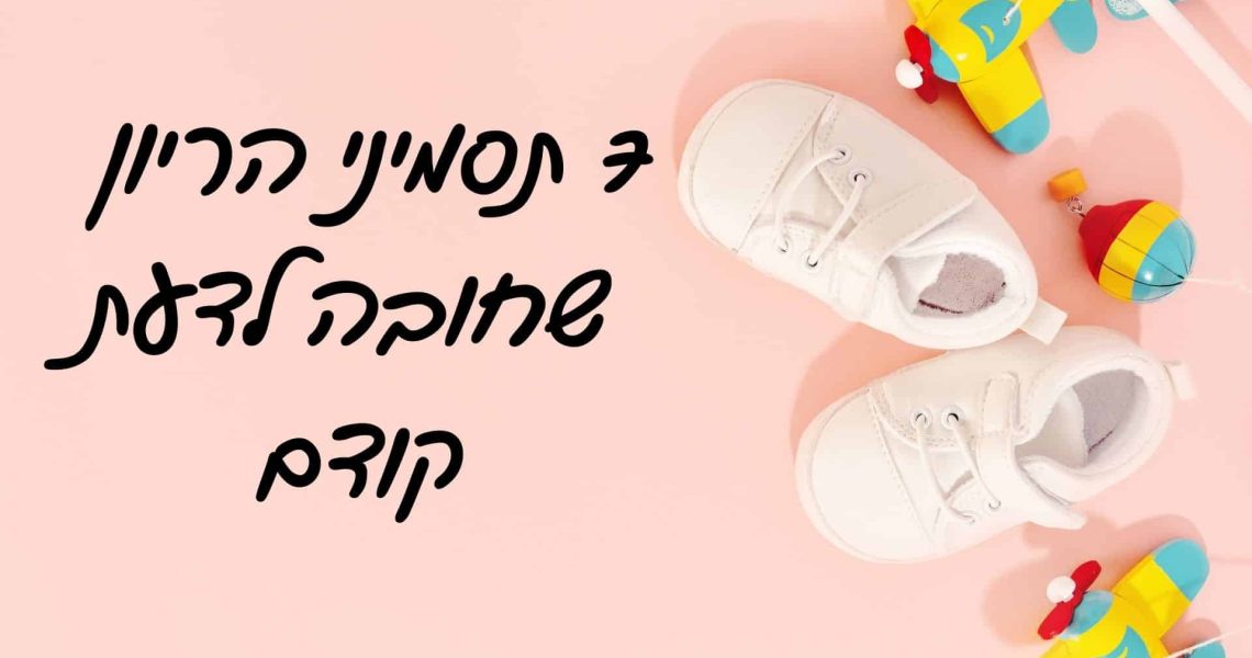 תסמיני הריון