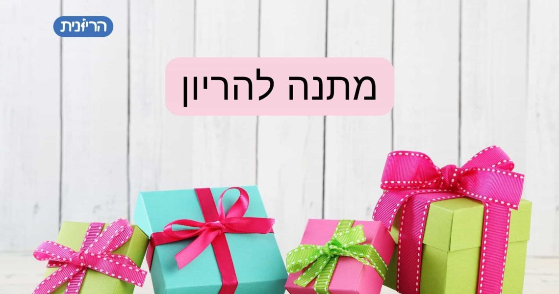 מתנה להריון