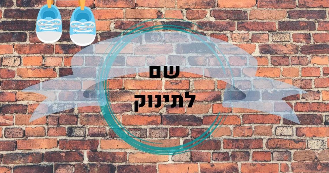 שם לתינוק