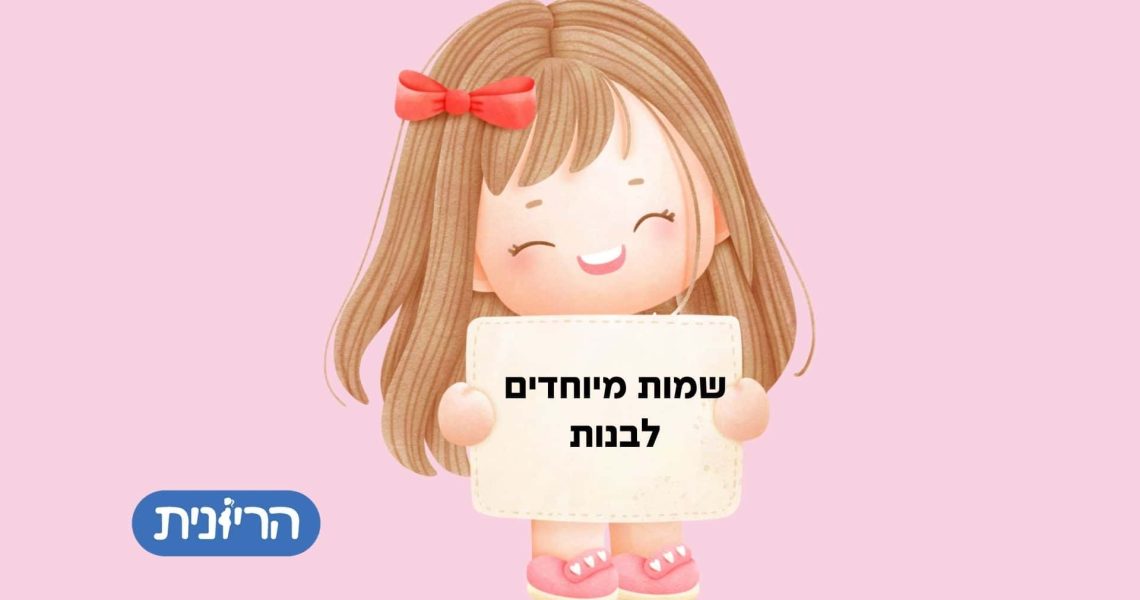 שמות מיוחדים לבנות