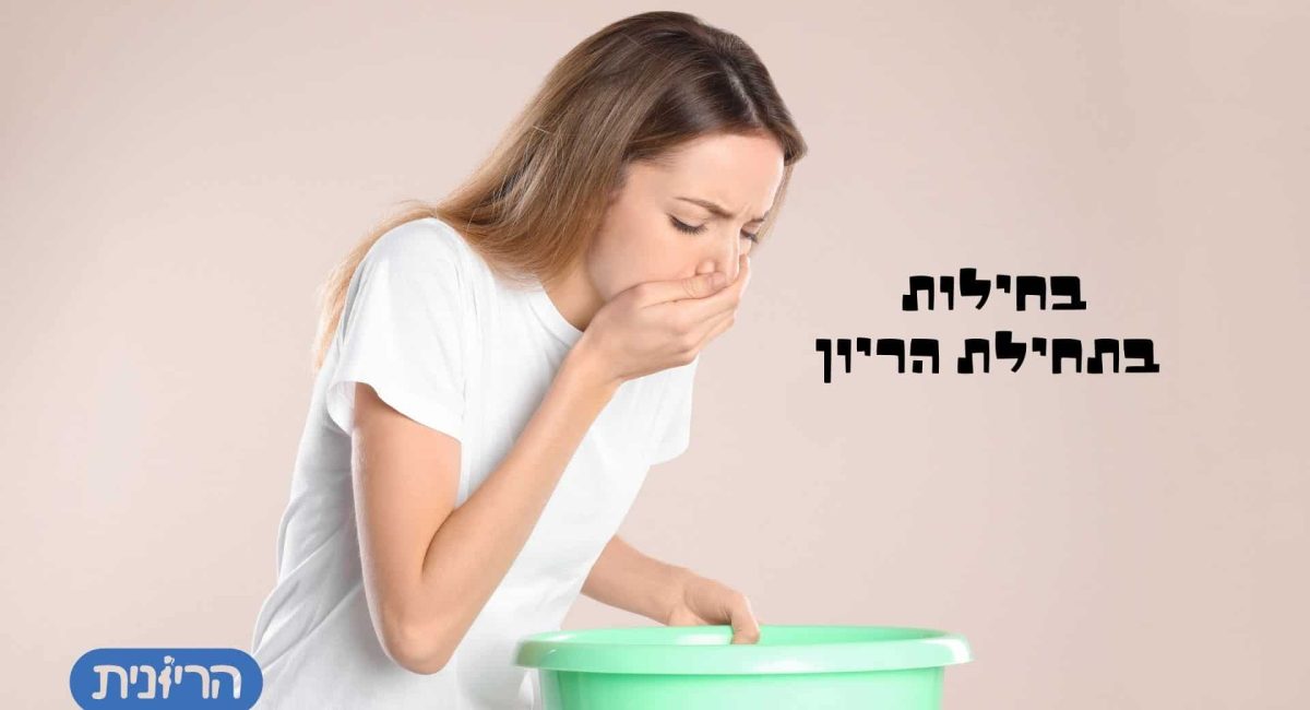 בחילות בתחילת הריון