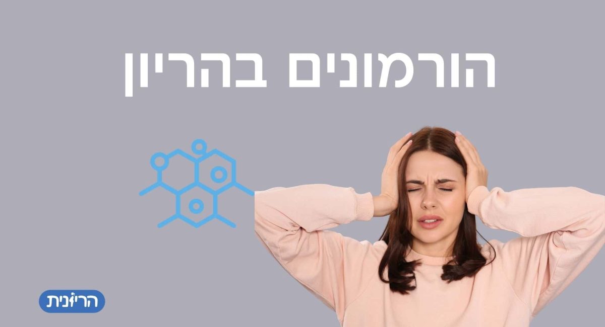 הורמונים בהריון