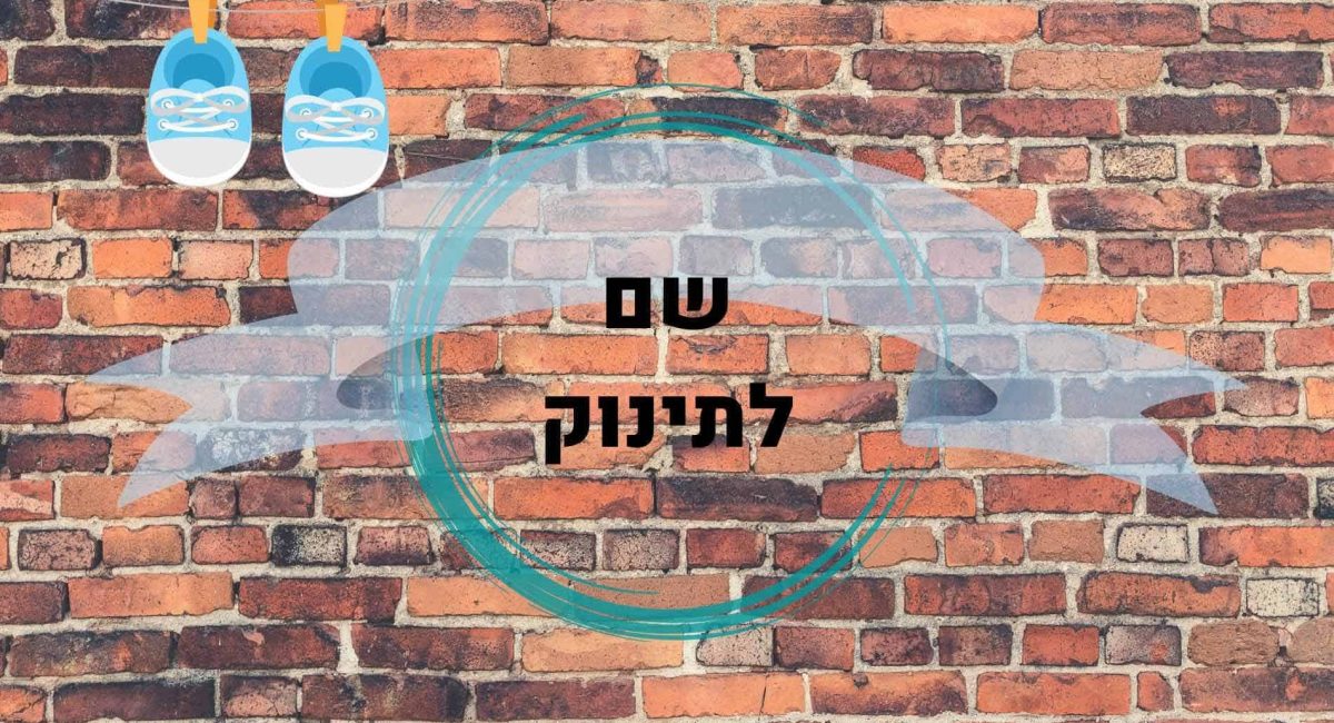 שם לתינוק