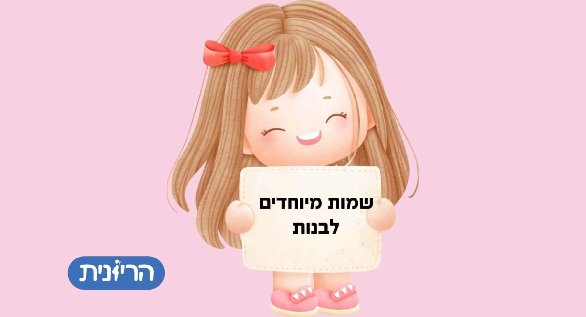 שמות מיוחדים לבנות