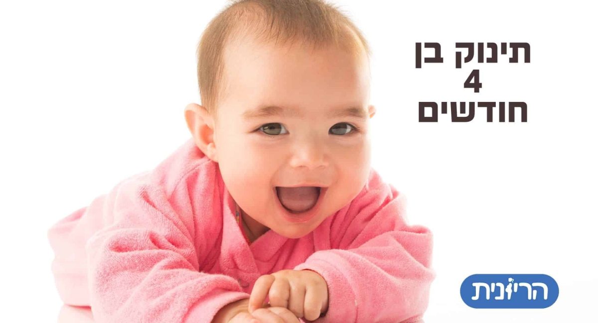 תינוק בן 4 חודשים